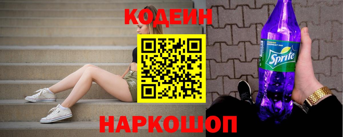 Codein напиток Lean (лин) Саратов